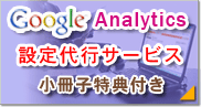 グーグル アナリティクス設定代行サービス