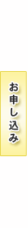 「招テン」お申し込み