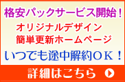 格安ホームページ制作パック