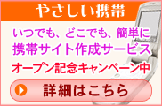 携帯サイト作成