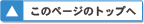 このページのトップへ