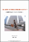 Ｗｅｂマーケッター