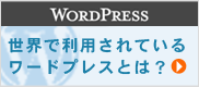 WordPressとは？